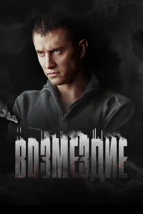 Возмездие — постер