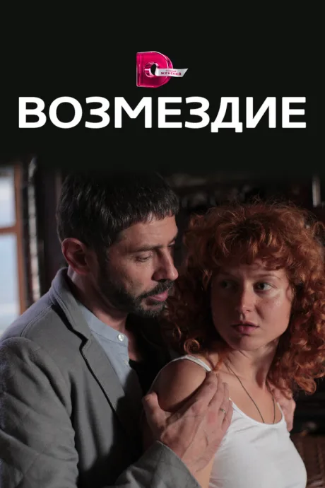 Возмездие — постер