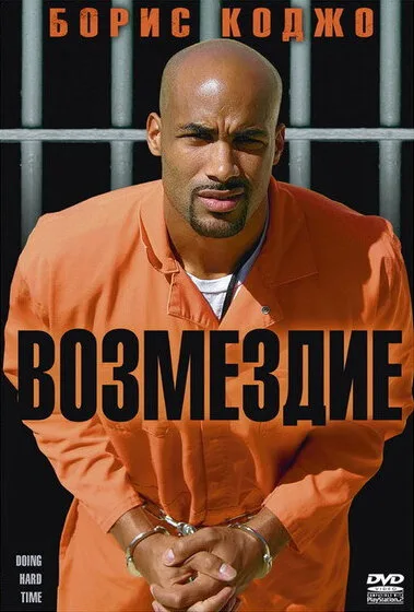Возмездие — постер