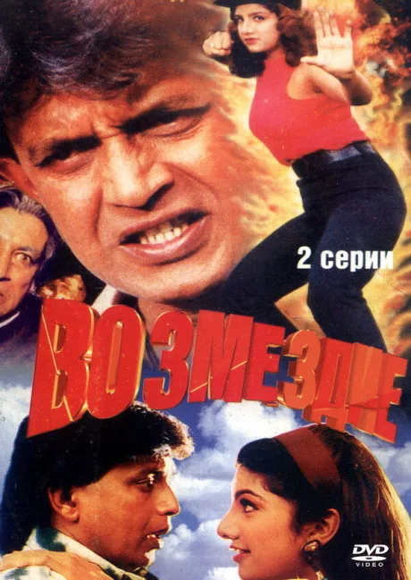 Возмездие — постер