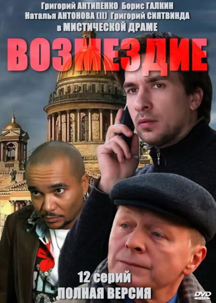 Возмездие — постер