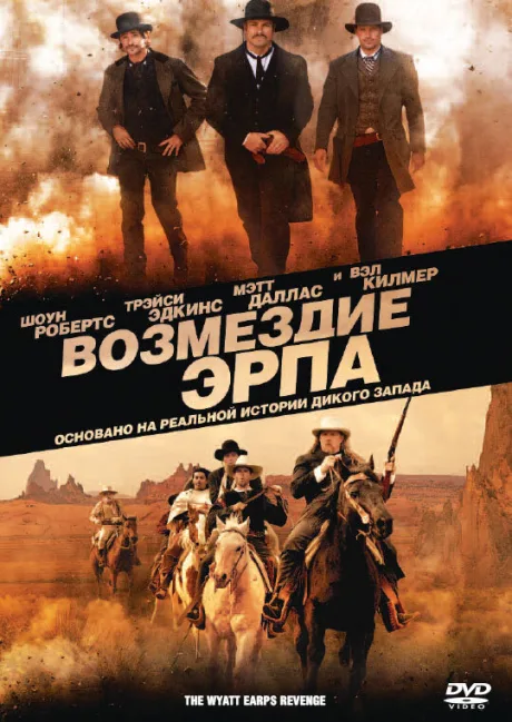 Возмездие Эрпа — постер