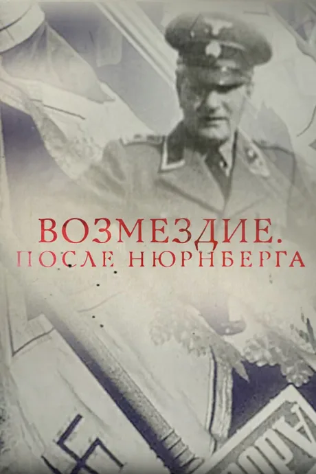 Возмездие. После Нюрнберга — постер