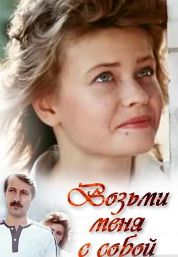 Возьми меня с собой — постер