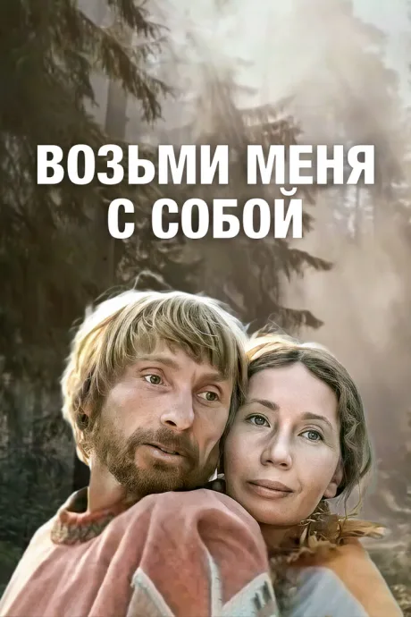 Возьми меня с собой — постер