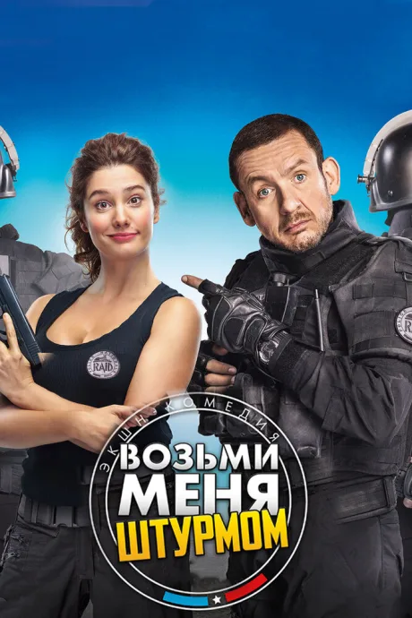 Возьми меня штурмом — постер