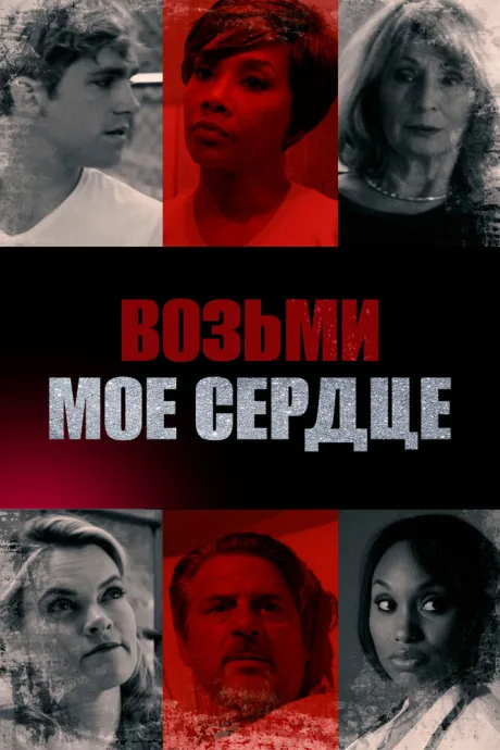 Возьми мое сердце — постер