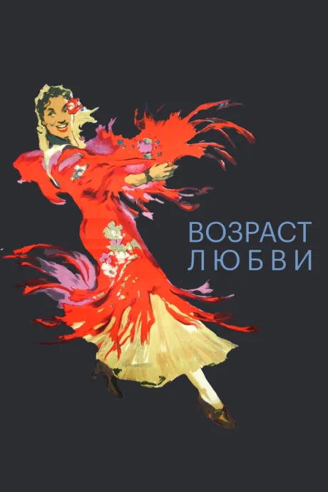 Возраст любви — постер