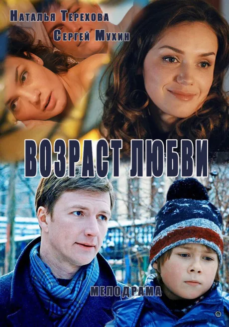 Возраст любви — постер
