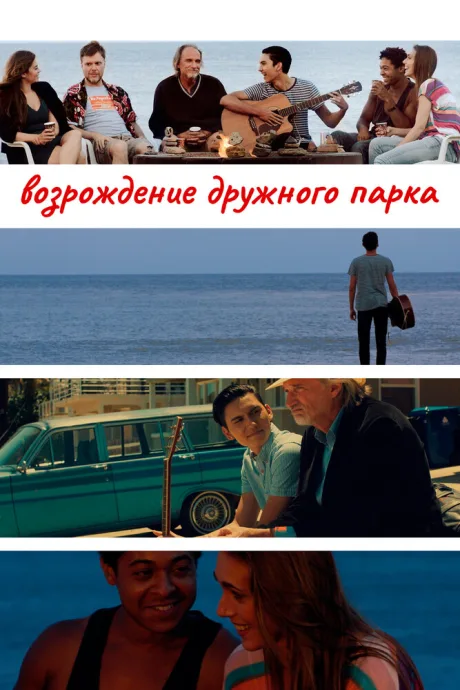Возрождение дружного парка — постер