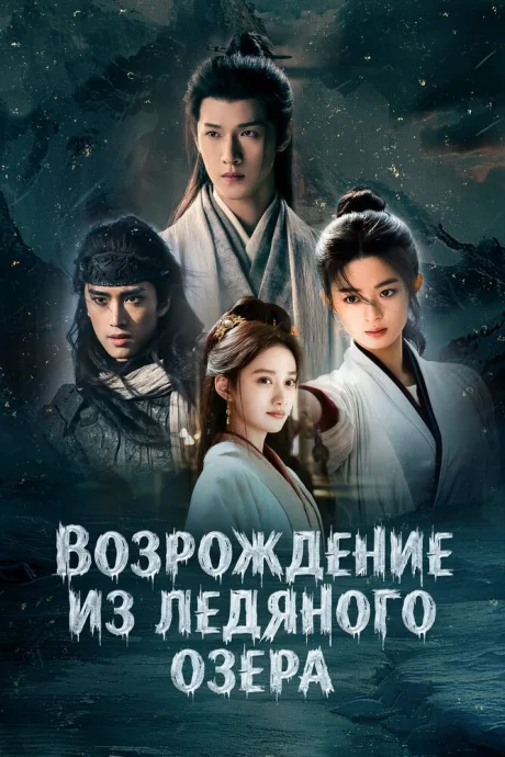 Возрождение из ледяного озера — постер