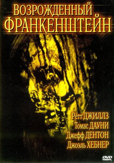 Возрожденный Франкенштейн — постер