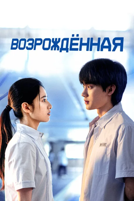 Возрождённая — постер