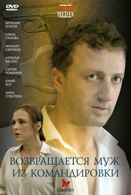 Возвращается муж из командировки — постер