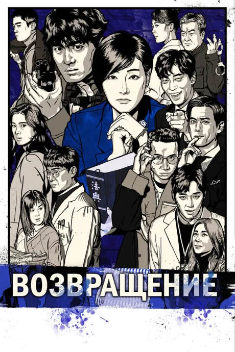 Возвращение — постер