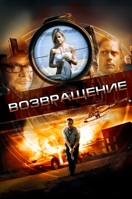 Возвращение — постер