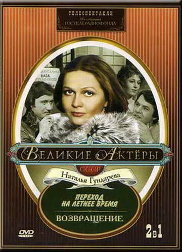 Возвращение — постер