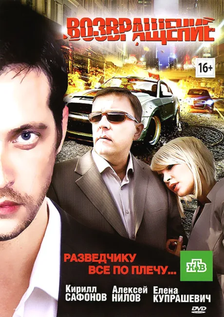 Возвращение — постер