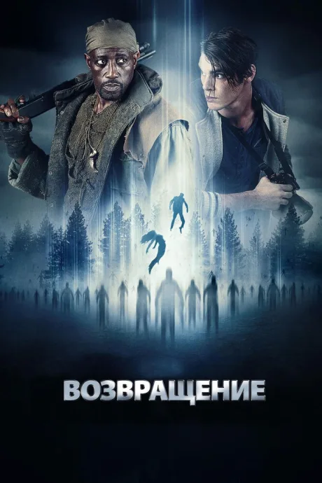 Возвращение — постер