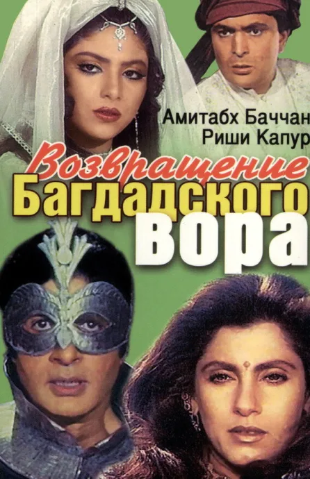 Возвращение багдадского вора — постер