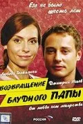 Возвращение блудного папы — постер
