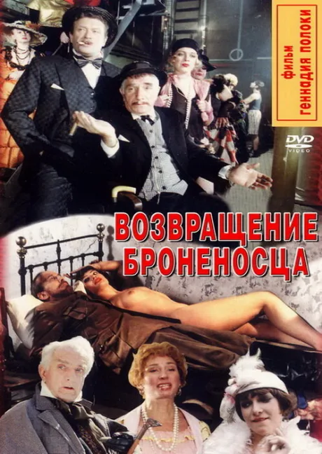 Возвращение броненосца — постер