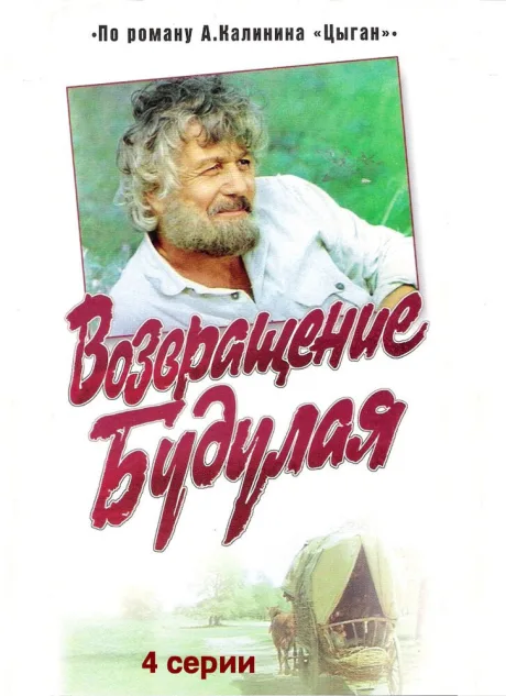 Возвращение Будулая — постер