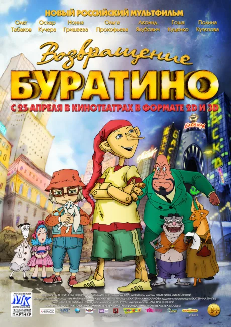 Возвращение Буратино — постер