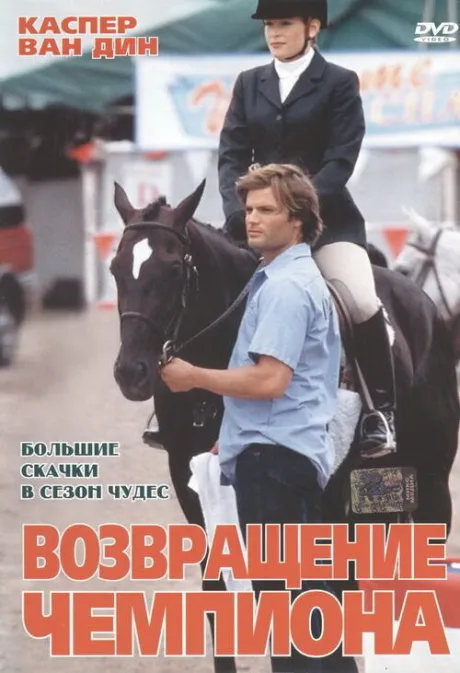 Возвращение чемпиона — постер