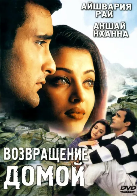 Возвращение домой — постер