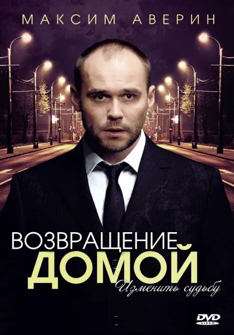 Возвращение домой — постер