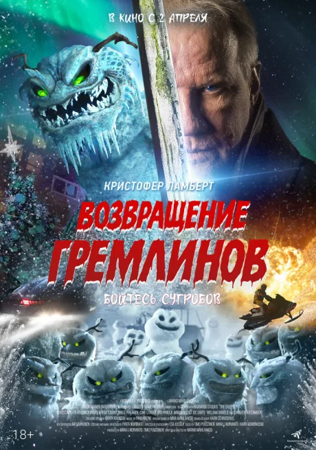 Возвращение гремлинов — постер