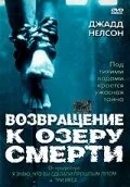 Возвращение к озеру смерти — постер