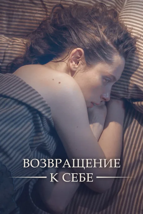 Возвращение к себе — постер