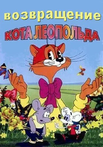 Возвращение кота Леопольда — постер
