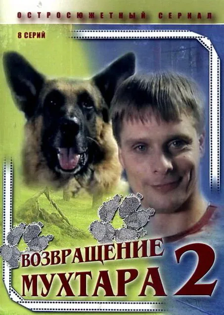 Возвращение Мухтара 2 — постер