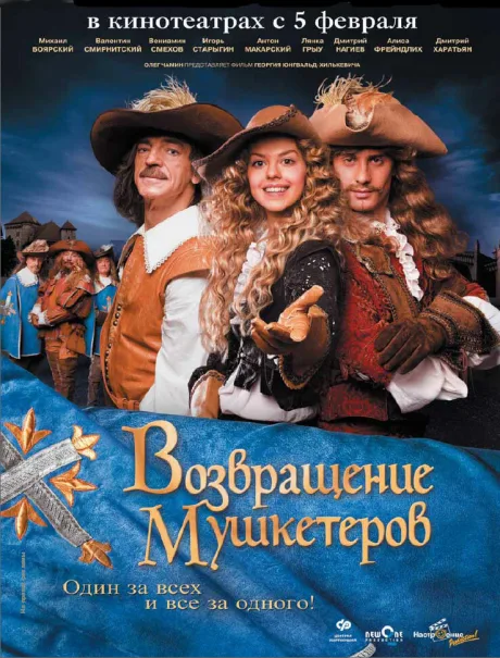 Возвращение мушкетеров — постер