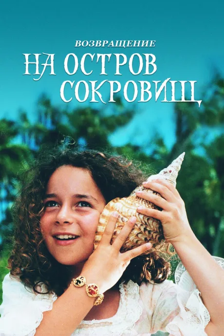 Возвращение на остров сокровищ — постер