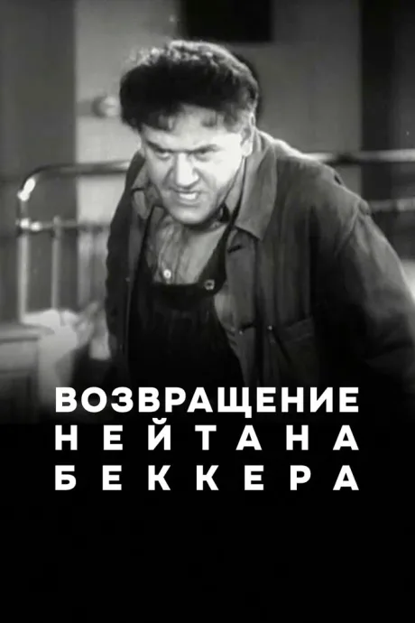 Возвращение Нейтана Беккера — постер
