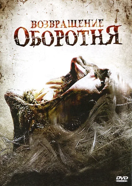 Возвращение оборотня — постер