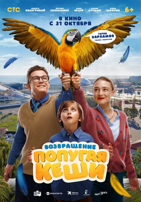 Возвращение попугая Кеши — постер