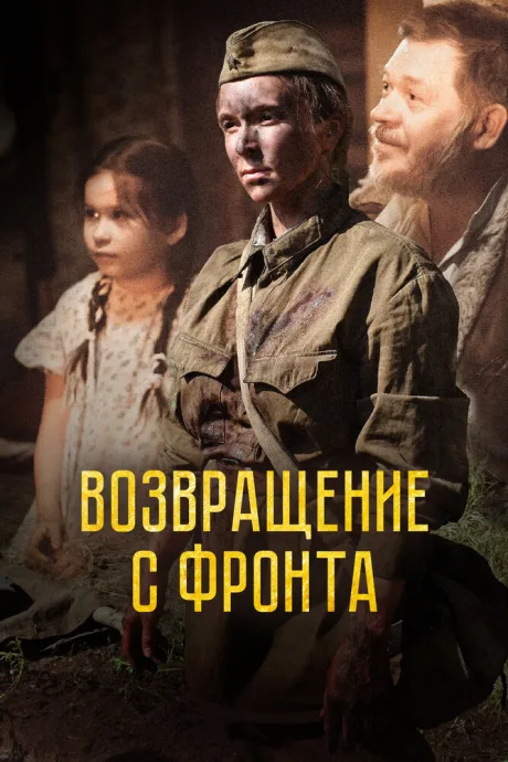 Возвращение с фронта — постер