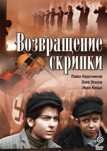 Возвращение скрипки — постер