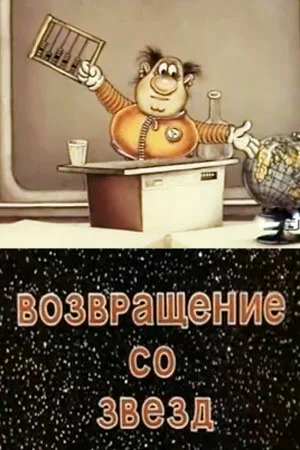 Возвращение со звёзд — постер