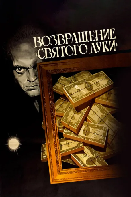 Возвращение «Святого Луки» — постер