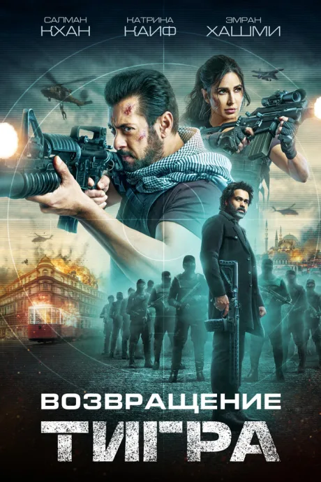 Возвращение Тигра — постер