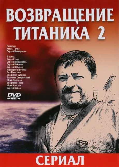 Возвращение Титаника 2 — постер