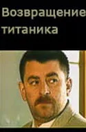 Возвращение Титаника — постер