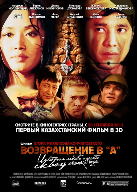 Возвращение в А — постер