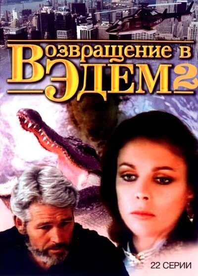Возвращение в Эдем 2 — постер